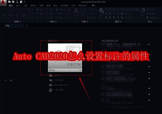 Auto CAD2020主界面展示，显示开始绘制按钮位置