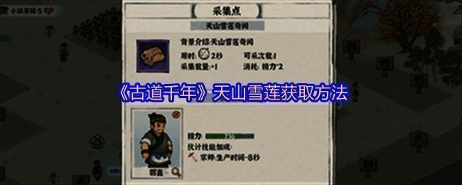 《古道千年》游戏界面展示地基模式及奇闻提示