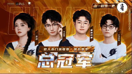 山一程雪一更门派选手庆祝胜利，团队配合默契无间