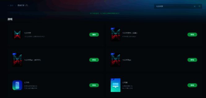 网易云游戏平台界面示意图，显示七日世界游戏入口