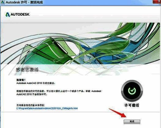 CAD2018激活完成界面显示成功提示
