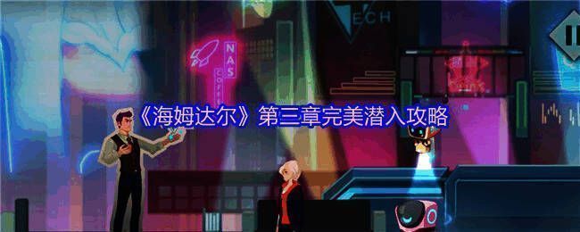 《海姆达尔》游戏画面展示吉娜潜行中的紧张氛围