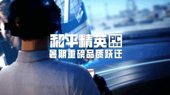 和平精英PC版画面细节展示，光影效果逼真