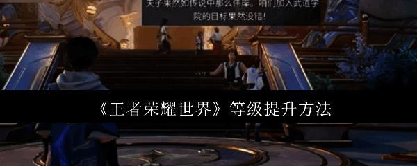 王者荣耀世界游戏场景，角色在广阔的开放世界中探索