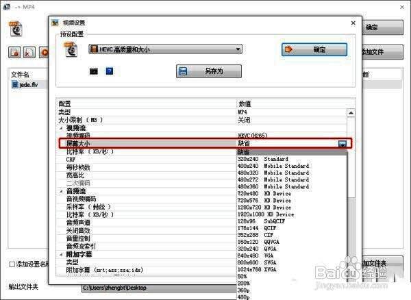 屏幕大小设置界面，提供多种常见分辨率选项