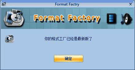 格式工厂更新界面，显示正在下载最新版本