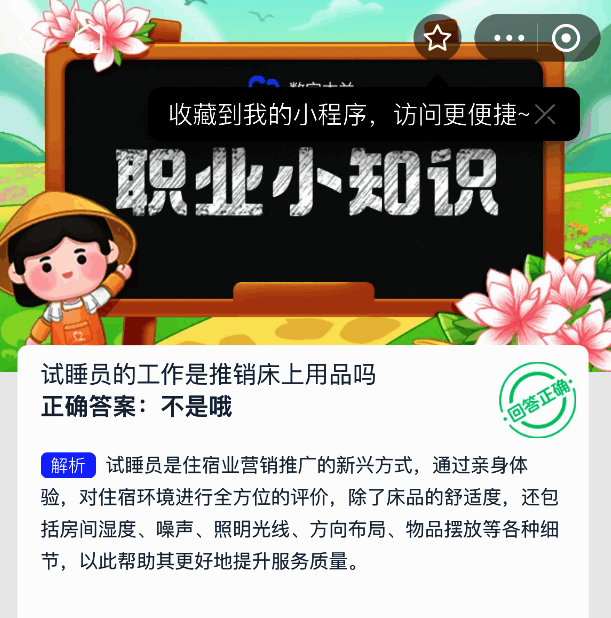 试睡员答题正确提示界面，显示‘不是哦’为正确选项