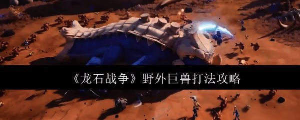 玩家与巨兽激烈对战的场景，联盟成员齐心协力围攻巨龙