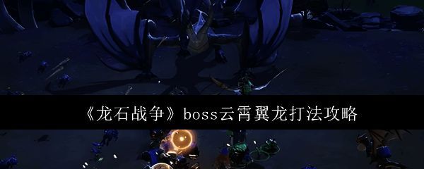 龙石战争云霄翼龙Boss战斗场景，天空中飞舞着巨大的蓝色龙影，地面角色奋力抵抗