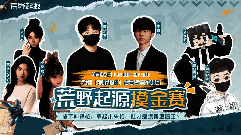 八大主播齐聚《荒野起源》直播间，展开冷兵器大混战