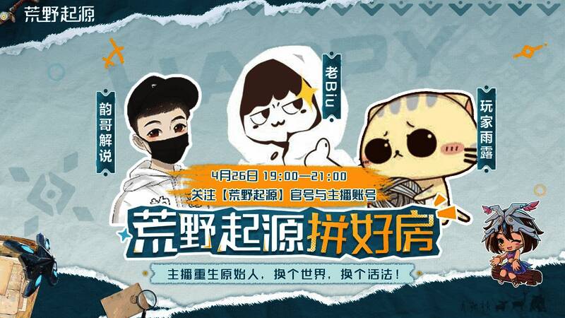 《荒野起源》官方宣传图，展示未来科技与原始荒野的融合