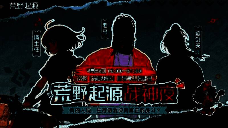 《荒野起源》官网及社交平台二维码展示图