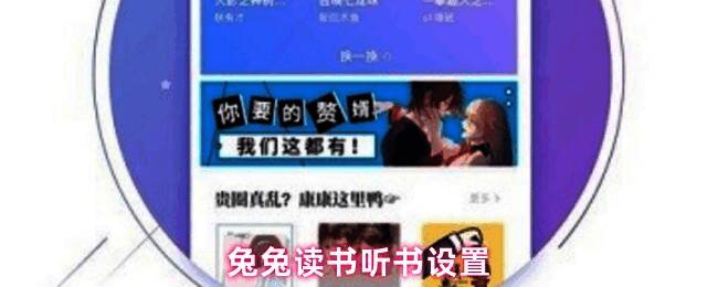 兔兔读书界面展示，显示了听书功能入口位置