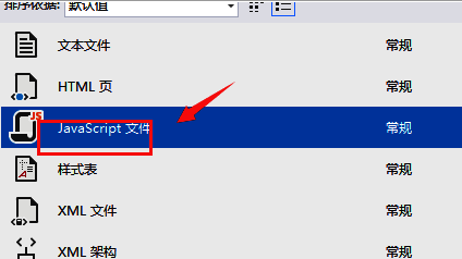常规类别下的JavaScript文件模板展示图