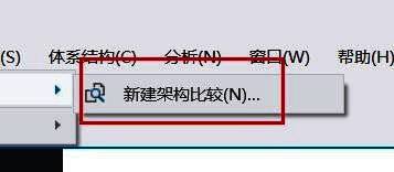 新建架构比较对话框界面展示