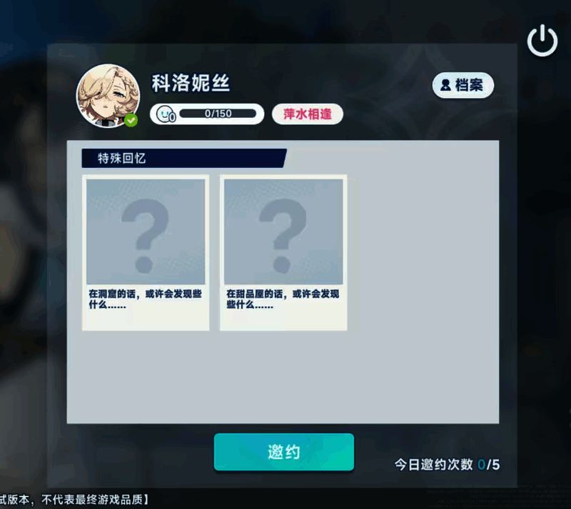 角色邀约界面截图，显示当前正在进行的回忆任务进度条