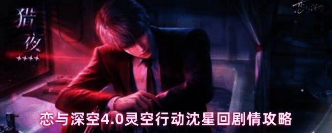 沈星回在灵空行动剧情中的角色立绘，背景为未来感十足的基地场景