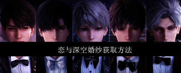 《恋与深空》婚纱款式展示，梦幻婚纱与深空主题融合