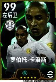 游戏中罗伯托·卡洛斯形象展示，身披经典球衣，展现标志性左脚射门动作