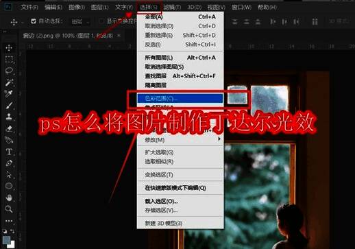 Photoshop界面展示丁达尔光效制作过程