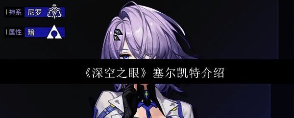 《深空之眼》塞尔凯特角色立绘，身穿未来风战斗服，手持双刃，眼神冷峻