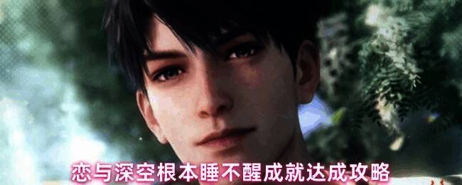 恋与深空成就界面截图，显示‘根本睡不醒’成就描述及进度条