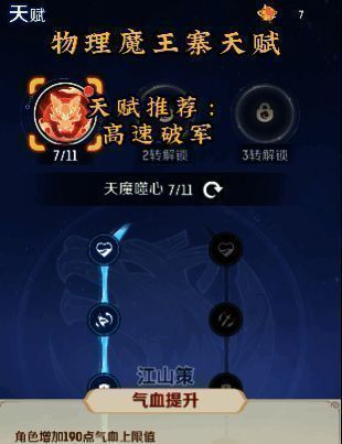 魔王寨职业天赋面板展示，重点标记破军天赋效果说明