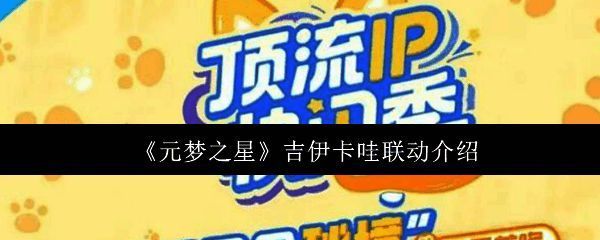 元梦之星与吉伊卡哇联动宣传图，展现多个可爱角色齐聚一堂的场景