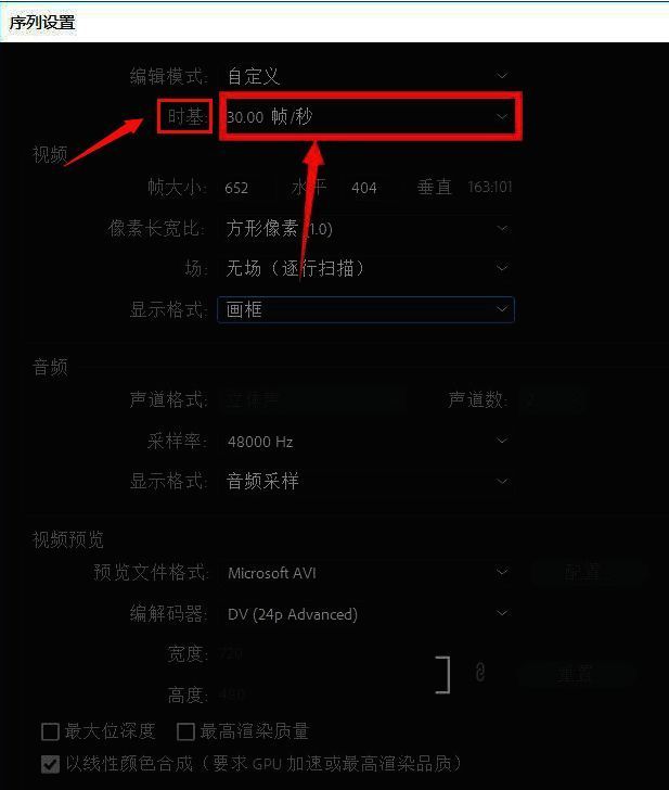 序列设置窗口截图，重点标注时基设置为30.00帧每秒