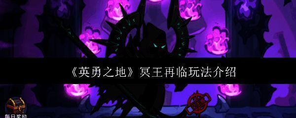 《英勇之地》冥王再临挑战界面展示，背景为黑暗风格的BOSS形象