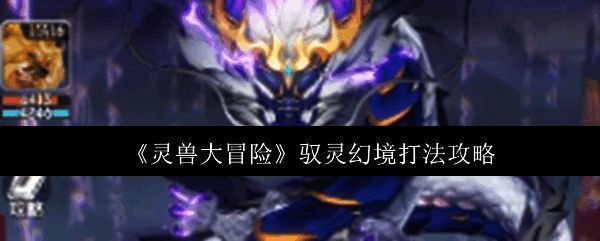 驭灵幻境主界面展示，背景神秘充满魔法气息