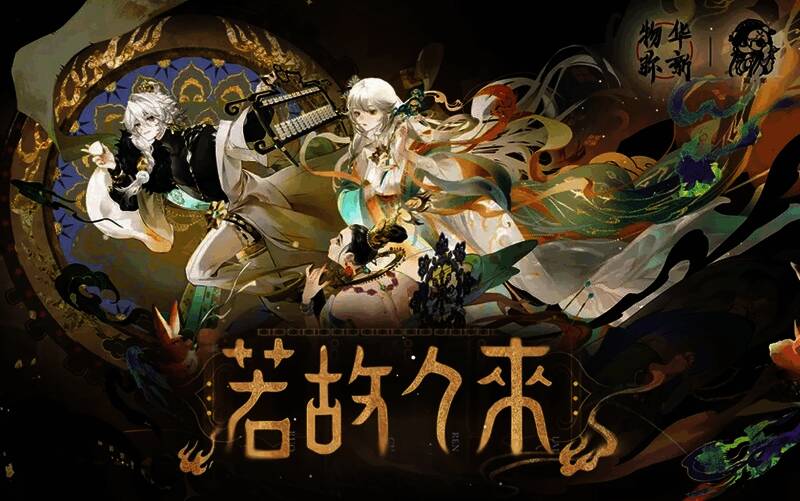 《物华弥新》一周年主视觉海报，背景为敦煌壁画风格，文字突出‘若故人来’主题