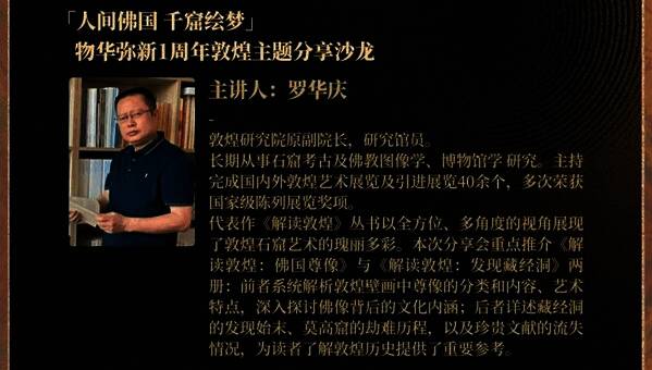 敦煌知识沙龙宣传图，背景为敦煌壁画风格，文字介绍嘉宾信息