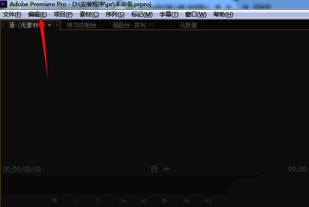 Adobe Premiere Pro编辑菜单中的首选项选项