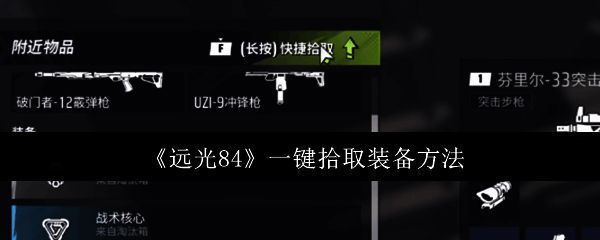 远光84游戏界面展示一键拾取功能
