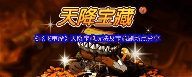 《飞飞重逢》天降宝藏活动界面截图，展示活动时间和地点信息