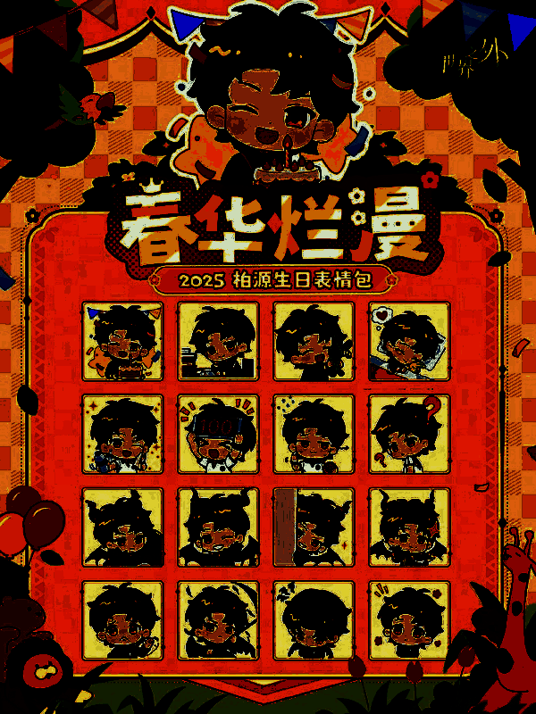 柏源春华烂漫表情包预览图，包含多个可爱动态表情