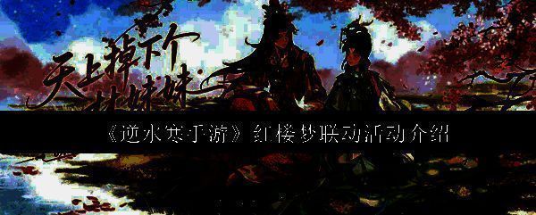 《逆水寒》手游×《红楼梦》联动主题宣传图，展现大观园场景与角色形象