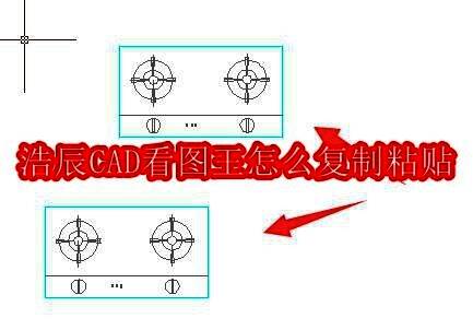 浩辰CAD看图王界面展示，鼠标选中图纸内容