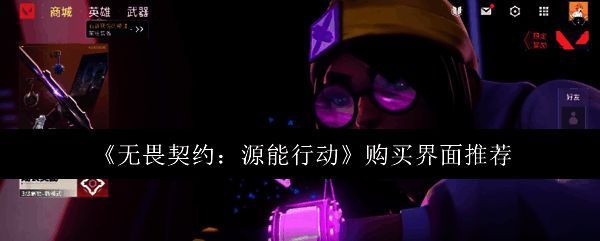 玩家在商城界面浏览并选择皮肤的界面截图