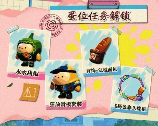 蛋位任务奖励预览图，展示几种主要奖励物品