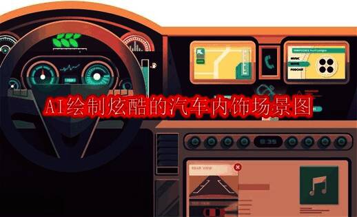 AI绘制科技感十足的汽车内饰概念图