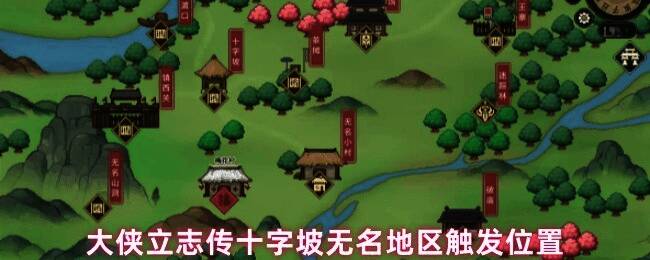 游戏界面展示十字坡地图标记和路径指示