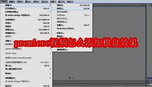 Premiere软件界面展示新建项目和序列的操作区域
