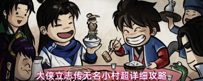 大侠立志传无名小村地图概览，显示主要NPC分布和任务触发点