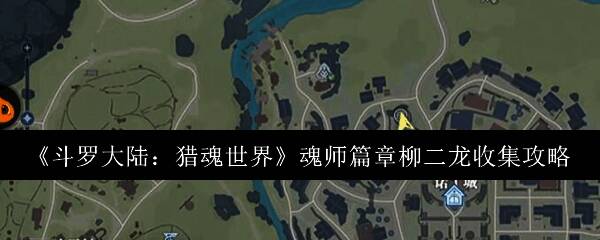 诺丁平原火龙位置示意图，角色正在屋顶跳跃探索