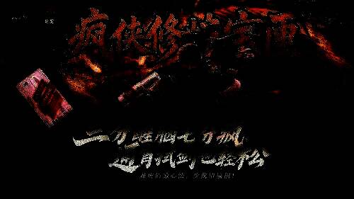 “疯侠修炼宝匣”外观展示，包装设计融合武侠风格元素