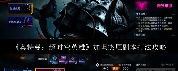 《奥特曼：超时空英雄》中加坦杰厄副本的战斗场景，Boss气势逼人