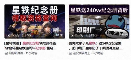 B站热榜截图显示星铁周年画册话题冲上榜单前列，引发广泛讨论