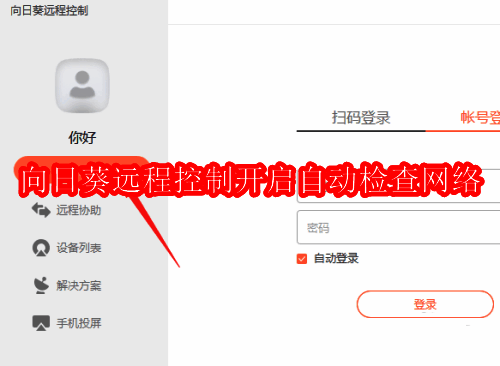 向日葵远程控制软件登录界面示意图